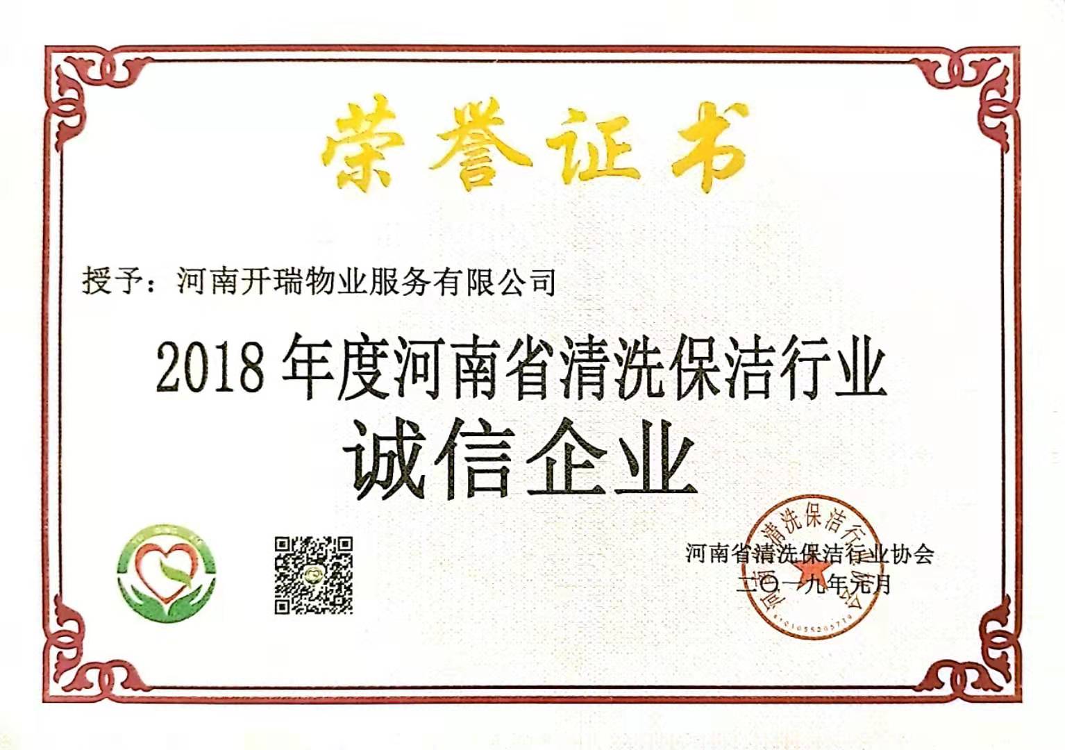 河南省清洗保潔行業(yè)誠信企業(yè)